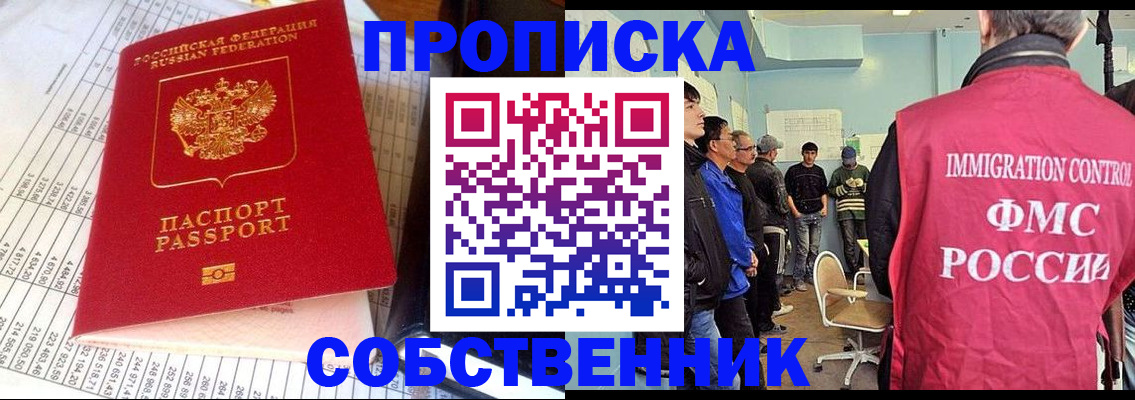 прописка от собственника в Мирном